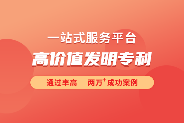 高价值发明专利的申请条件k8凯发马竞赞助详细解析(图1)